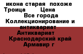 икона старая. похоже “Троица“... › Цена ­ 50 000 - Все города Коллекционирование и антиквариат » Антиквариат   . Краснодарский край,Армавир г.